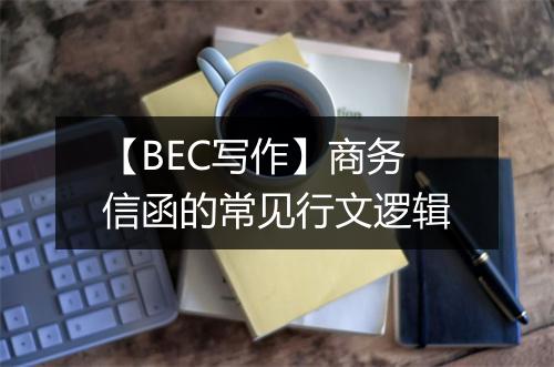 【BEC写作】商务信函的常见行文逻辑