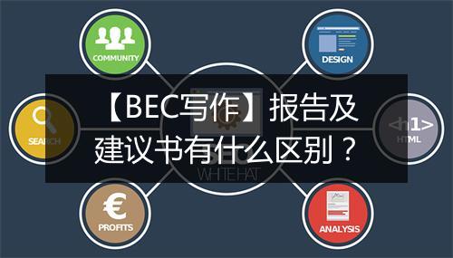 【BEC写作】报告及建议书有什么区别？