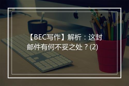 【BEC写作】解析：这封邮件有何不妥之处？(2)