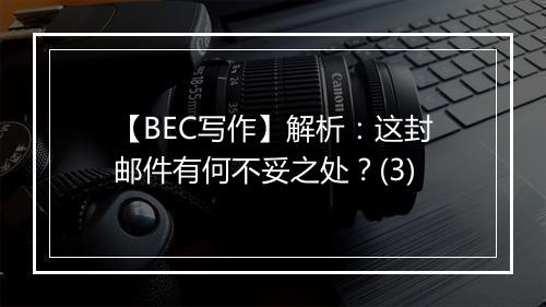 【BEC写作】解析：这封邮件有何不妥之处？(3)