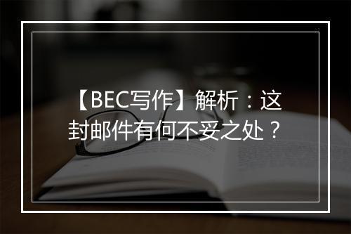 【BEC写作】解析：这封邮件有何不妥之处？