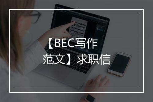 【BEC写作范文】求职信