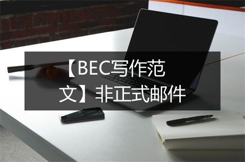 【BEC写作范文】非正式邮件