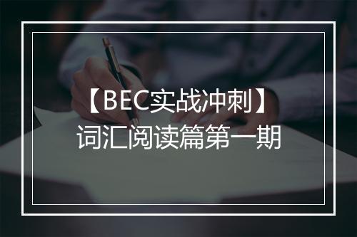 【BEC实战冲刺】词汇阅读篇第一期