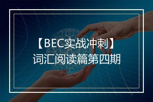 【BEC实战冲刺】词汇阅读篇第四期