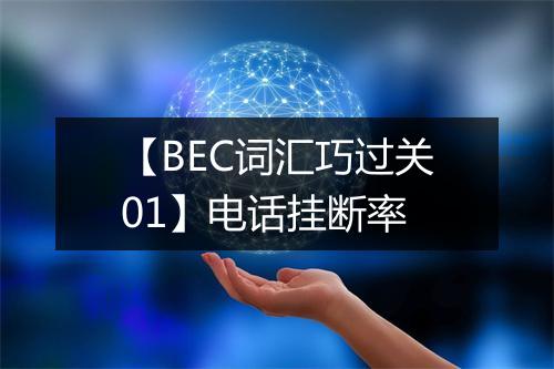 【BEC词汇巧过关01】电话挂断率