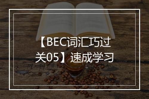 【BEC词汇巧过关05】速成学习