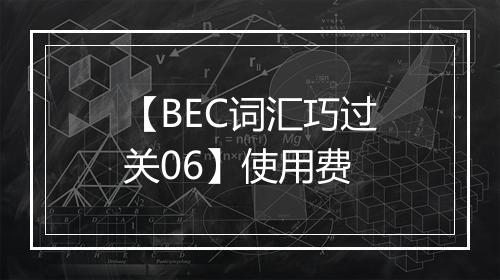 【BEC词汇巧过关06】使用费