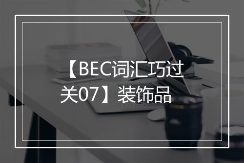 【BEC词汇巧过关07】装饰品