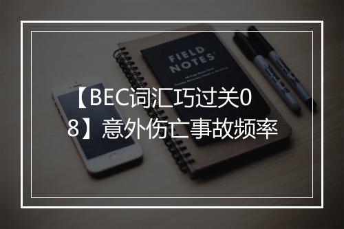 【BEC词汇巧过关08】意外伤亡事故频率