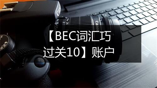 【BEC词汇巧过关10】账户