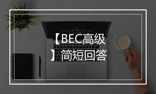 【BEC高级】简短回答