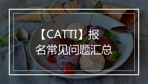 【CATTI】报名常见问题汇总