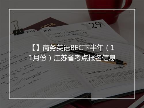 【】商务英语BEC下半年（11月份）江苏省考点报名信息