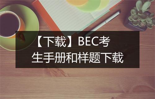 【下载】BEC考生手册和样题下载