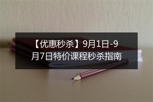 【优惠秒杀】9月1日-9月7日特价课程秒杀指南