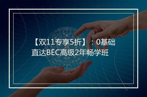 【双11专享5折】：0基础直达BEC高级2年畅学班