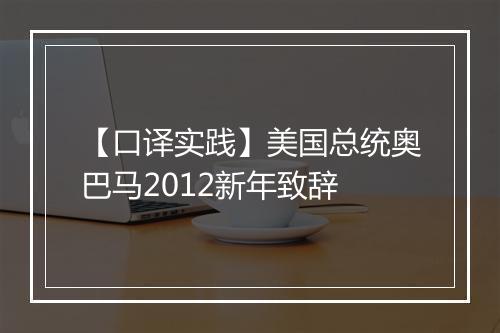 【口译实践】美国总统奥巴马2012新年致辞