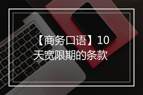 【商务口语】10天宽限期的条款