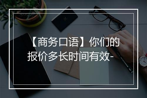 【商务口语】你们的报价多长时间有效-