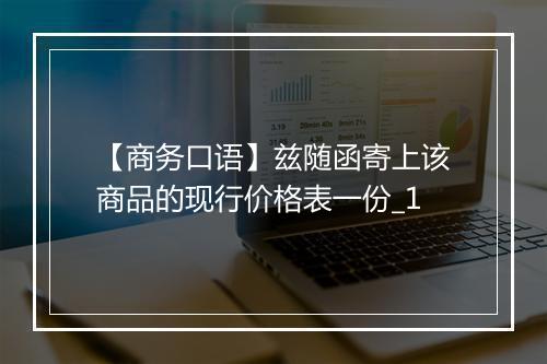 【商务口语】兹随函寄上该商品的现行价格表一份_1