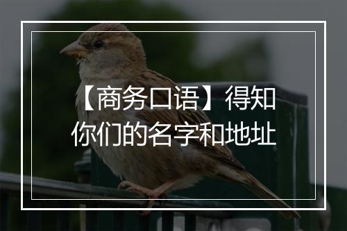 【商务口语】得知你们的名字和地址