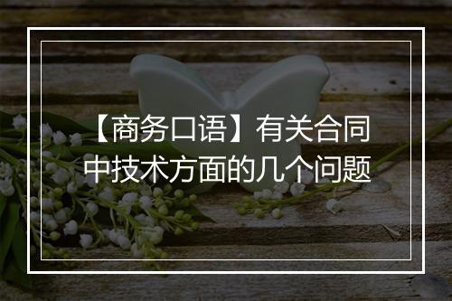 【商务口语】有关合同中技术方面的几个问题