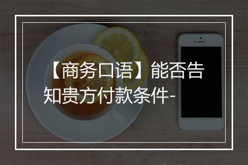 【商务口语】能否告知贵方付款条件-