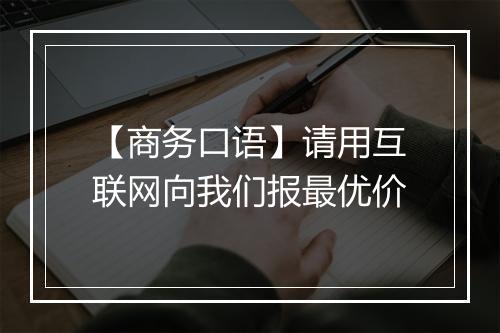 【商务口语】请用互联网向我们报最优价