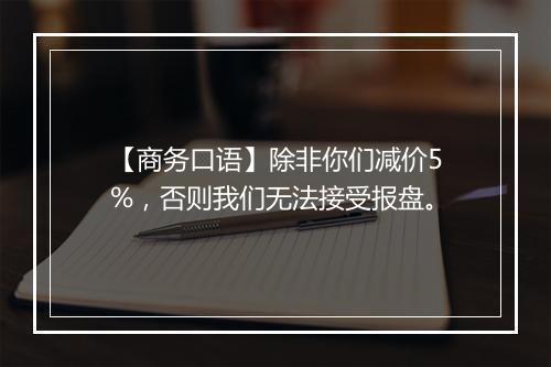 【商务口语】除非你们减价5%，否则我们无法接受报盘。