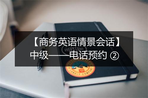 【商务英语情景会话】中级——电话预约 ②