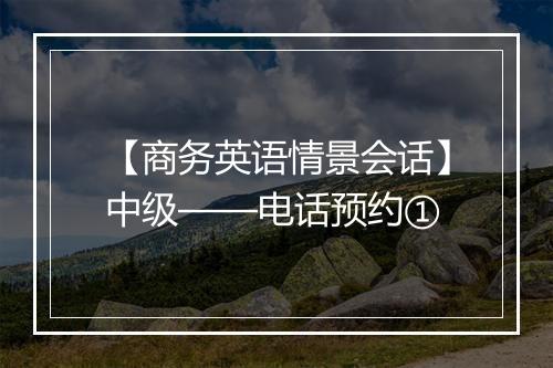 【商务英语情景会话】中级——电话预约①