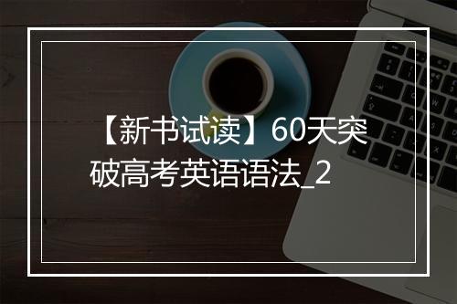 【新书试读】60天突破高考英语语法_2