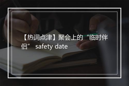 【热词点津】聚会上的“临时伴侣” safety date