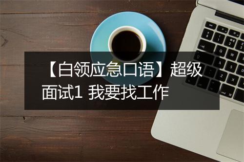 【白领应急口语】超级面试1 我要找工作