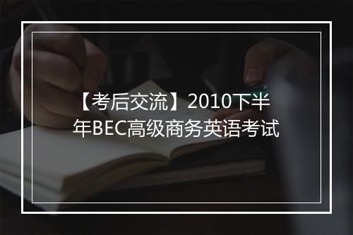 【考后交流】2010下半年BEC高级商务英语考试