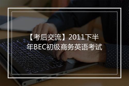 【考后交流】2011下半年BEC初级商务英语考试