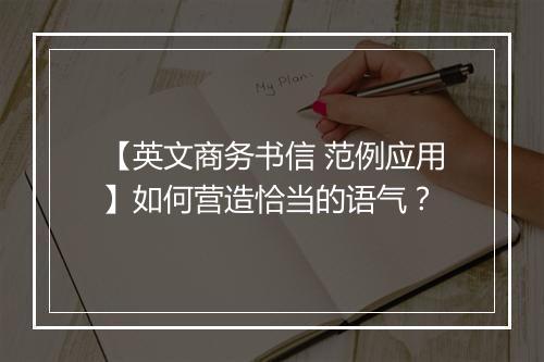 【英文商务书信 范例应用】如何营造恰当的语气？