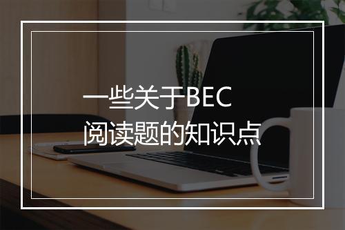 一些关于BEC阅读题的知识点