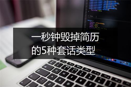 一秒钟毁掉简历的5种套话类型