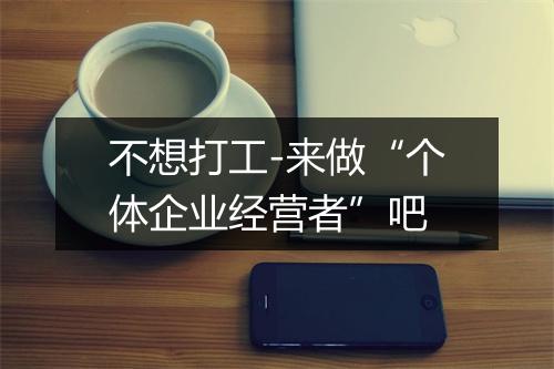 不想打工-来做“个体企业经营者”吧