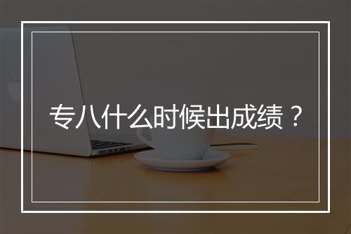 专八什么时候出成绩？