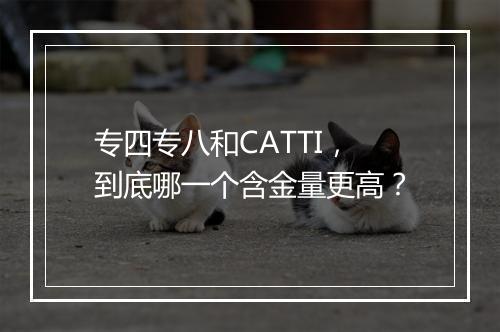 专四专八和CATTI，到底哪一个含金量更高？