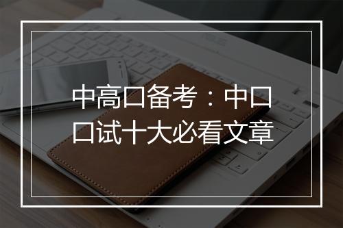 中高口备考：中口口试十大必看文章