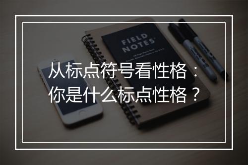 从标点符号看性格：你是什么标点性格？