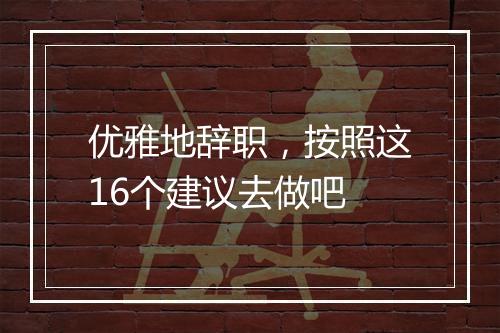 优雅地辞职，按照这16个建议去做吧