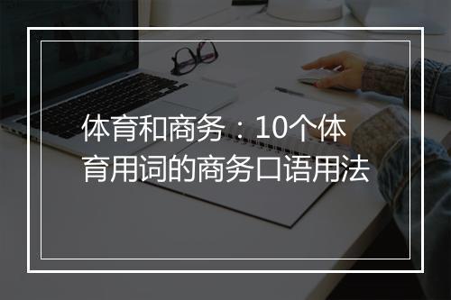 体育和商务：10个体育用词的商务口语用法