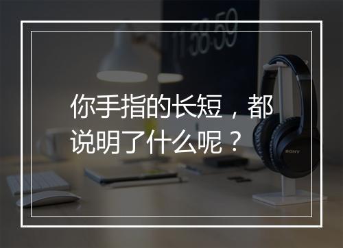 你手指的长短，都说明了什么呢？