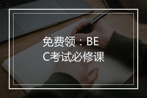 免费领：BEC考试必修课