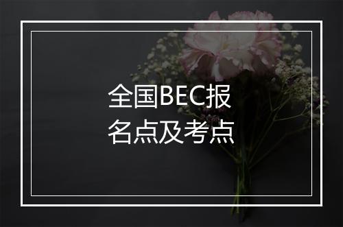 全国BEC报名点及考点